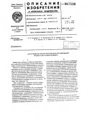 Устройство для автоматического регулирования процесса дегазации полимера (патент 667559)