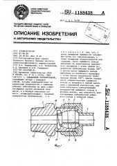 Соединение трубопроводов (патент 1188438)