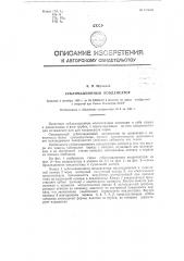 Сублимационный конденсатор (патент 128029)
