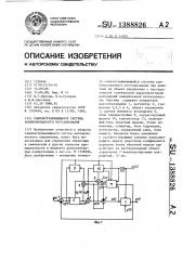 Самонастраивающаяся система комбинированного регулирования (патент 1388826)