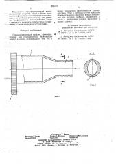 Струеформирующая насадка (патент 696157)