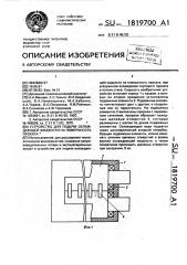 Устройство для подачи охлаждающей жидкости на поверхность проката (патент 1819700)