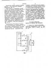Преобразователь постоянного напряжения в многоступенчатое переменное (патент 944025)