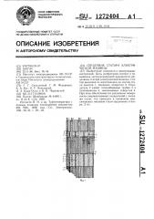 Сердечник статора электрической машины (патент 1272404)