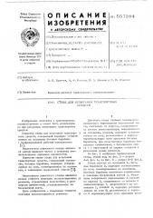 Стенд для испытания транспортных средств (патент 557284)