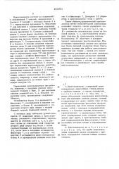 Кристаллизатор (патент 452601)