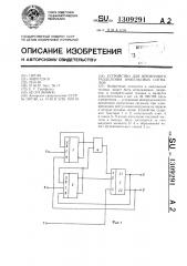 Устройство для временного разделения импульсных сигналов (патент 1309291)