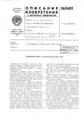 Всесою пдтрнтип^ (патент 362683)