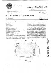 Пневматическая шина для автомобилей и способ ее изготовления (патент 1727526)