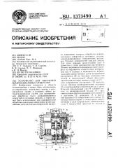 Устройство для сверления взаимосвязанных отверстий (патент 1373490)