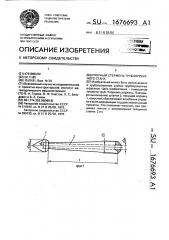 Упорный стержень трубопрокатного стана (патент 1676693)