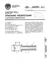 Водогазовый эжектор (патент 1642091)