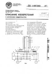 Ротационный вискозиметр (патент 1497503)