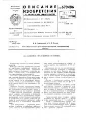 Канатная трелевочная установка (патент 670486)