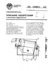 Барабанный грохот для сыпучих материалов (патент 1256811)