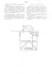 Машина для клеймения срезов лекал (патент 304153)