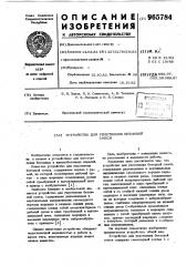 Устройство для уплотнения бетонной смеси (патент 965784)