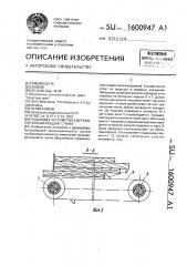 Подающее устройство к деревообрабатывающему станку (патент 1600947)