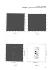 Способ построения панорамного радиолокационного изображения объекта (патент 2629372)