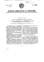 Ясс для вращательного роторного бурения (патент 31907)