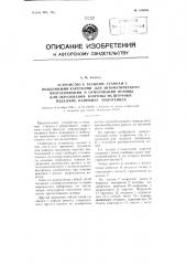 Устройство к ткацким станкам с подъемными каретками для автоматического протаскивания и отмеривания основы для образования бахромы на штучных изделиях, например, полотенцах (патент 108680)