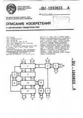 Устройство для сопряжения электронной вычислительной машины с управляемыми объектами (патент 1043623)