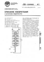 Устройство для регулирования переменного напряжения (патент 1304005)