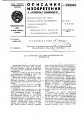 Устройство для очистки поверхности проволоки (патент 990340)