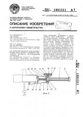 Приспособление для ограничения хода штока силового цилиндра привода перемещения толкателя (патент 1481511)