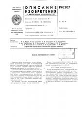 Валок прошивного стана (патент 190307)
