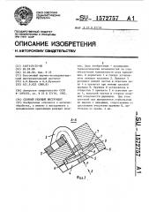 Сборный режущий инструмент (патент 1572757)