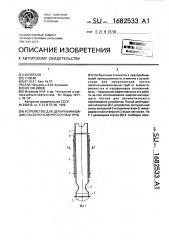 Устройство для депарафинизации насосно-компрессорных труб (патент 1682533)