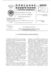 Функциональный преобразователь (патент 519737)