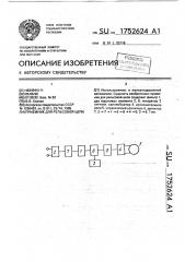 Приемник для рельсовой цепи (патент 1752624)