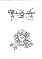 Автомат для сборки, заливки и выбивки оболочковых форм (патент 212474)