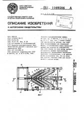 Навалосгоночная машина (патент 1169586)