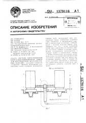Система пароснабжения карусельно-конвейерной линии для изготовления железобетонных изделий (патент 1379116)