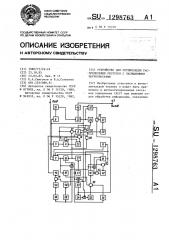 Устройство для оптимизации распределения ресурсов с насыщаемыми потребностями (патент 1298763)