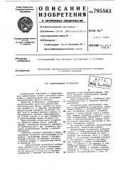 Центробежный истиратель (патент 795563)