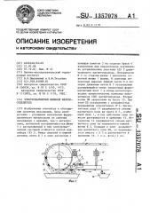 Электромагнитный шкивной железоотделитель (патент 1357078)