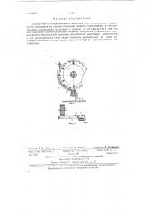 Устройство к гильзонабивным машинам для отстукивания папирос (патент 80067)