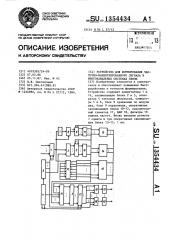 Устройство для формирования частотно-манипулированного сигнала в многоканальных системах связи (патент 1354434)