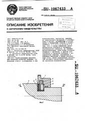 Ультразвуковой искатель для контроля качества изделий (патент 1067433)