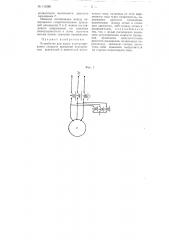 Устройство для пуска и регулирования скорости вращения асинхронных двигателей и двигателей постоянного тока (патент 113386)