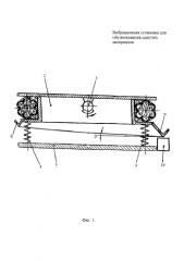 Вибрационная установка для обезвоживания сыпучих материалов (патент 2580128)