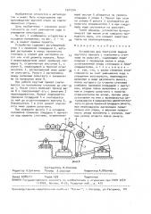 Устройство для поштучной выдачи круглого проката (патент 1521514)