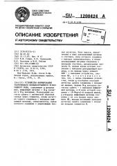 Устройство формирования укороченного псевдослучайного @ - разрядного кода (патент 1200424)