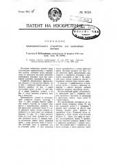 Предохранительное устройство для трамвайных вагонов (патент 9624)