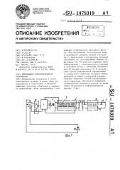 Передающее оптоэлектронное устройство (патент 1478319)