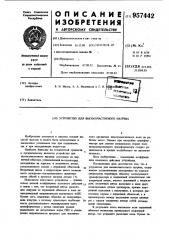 Устройство для высокочастотного нагрева (патент 957442)